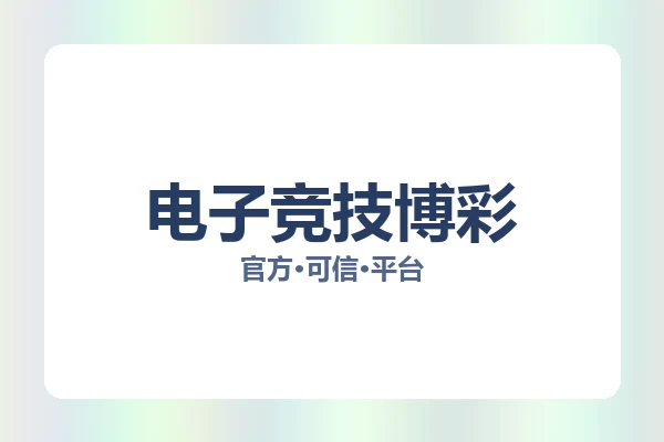 电子竞技博彩