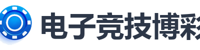 电子竞技博彩
